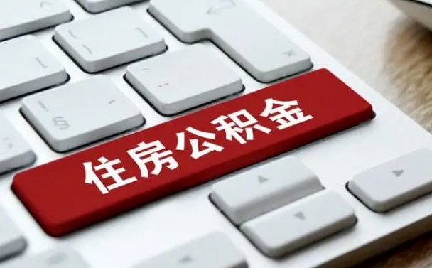 邯郸按揭房怎么提取公积金（邯郸按揭房提取公积金会核实银行流水）