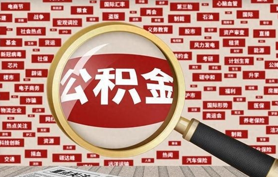邯郸广州住房公积金提取流程图（邯郸广州住房公积金提取管理办法）